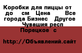 Коробки для пиццы от 19 до 90 см › Цена ­ 4 - Все города Бизнес » Другое   . Чувашия респ.,Порецкое. с.